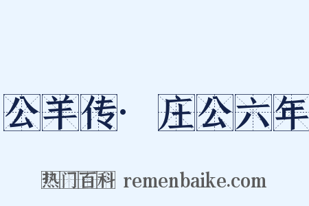 公羊传·庄公六年是什么意思的图片